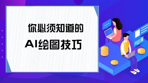 ai绘图有哪些技巧 ai绘图技巧介绍